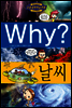 Why? 와이 날씨