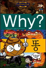 Why? 와이 똥
