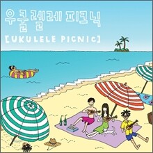 우쿨렐레 피크닉 (Ukulele Picnic) - Ukulele Picnic