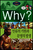 Why? 와이 세계사 인류의 기원과 문명의 발생