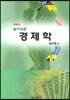 알기쉬운 경제학