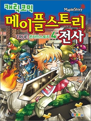 캐릭코믹 메이플스토리 전사 4