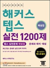 해커스 텝스 실전 1200제 해설집