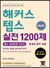 해커스 텝스 실전 1200제 해설집