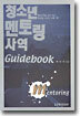 청소년 멘토링 사역