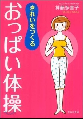 きれいをつくるおっぱい體操