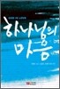 하나님의 마음