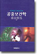 공중보건학