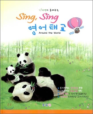 자연이 들려주는 Sing, Sing 영어태교 Around the World