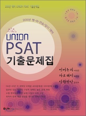 2011 UNION PSAT 기출문제집