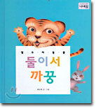 열두 띠 동물, 둘이서 까꿍
