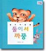 열두 띠 동물, 둘이서 까꿍