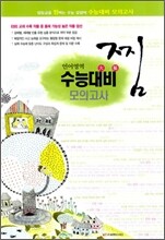 찜 언어영역 수능대비 모의고사 (8절)(2010년)