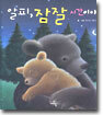 알피, 잠잘 시간이야!