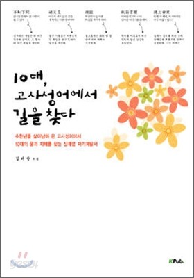 10대, 고사성어에서 길을 찾다