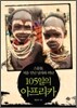 105일의 아프리카