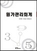 원가관리회계