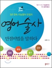 영어술사 만점 비법을 말하다
