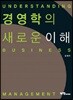 경영학의 새로운 이해