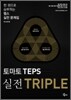 토마토 TEPS 실전 TRIPLE