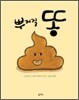 뿌지직 똥