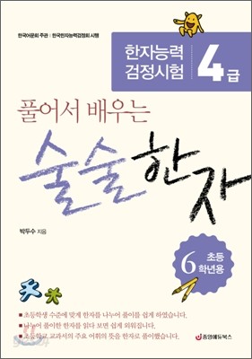 술술한자 초등 6학년용