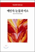 예언자 / 눈물과 미소