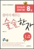 술술한자 초등 1학년용