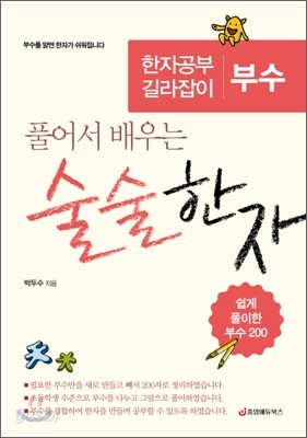 부수 술술한자