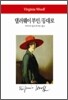댈러웨이 부인 / 등대로