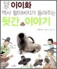 이이화 역사 할아버지가 들려주는 뒷간 이야기