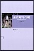 종교학의 이해