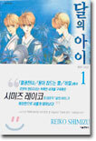 달의 아이 애장판 1