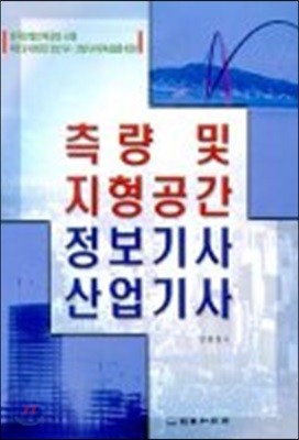 측량 및 지형공간 정보기사 산업기사