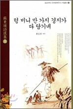 텅 비니 만 가지 경지가 다 담기네