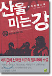 산을 미는 강 14