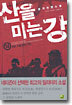 산을 미는 강 14