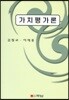 가치평가론