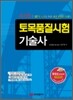토목품질시험 기술사