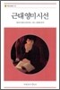 근대 영미시선