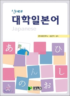 신세대 대학일본어