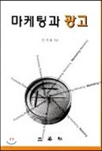 마케팅과 광고