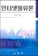 인터넷 물류론