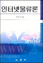 인터넷 물류론