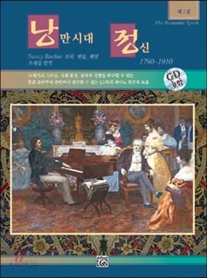 낭만주의 시대 정신 1 1790-1910