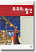 우주의 발견