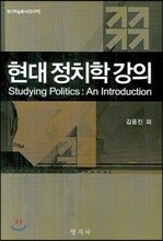 현대 정치학 강의