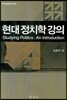 현대 정치학 강의