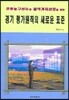 경기 평가원칙의 새로운 표준