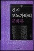 겐지 모노가타리 문화론